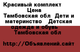 Красивый комплект Baby Rose › Цена ­ 1 500 - Тамбовская обл. Дети и материнство » Детская одежда и обувь   . Тамбовская обл.